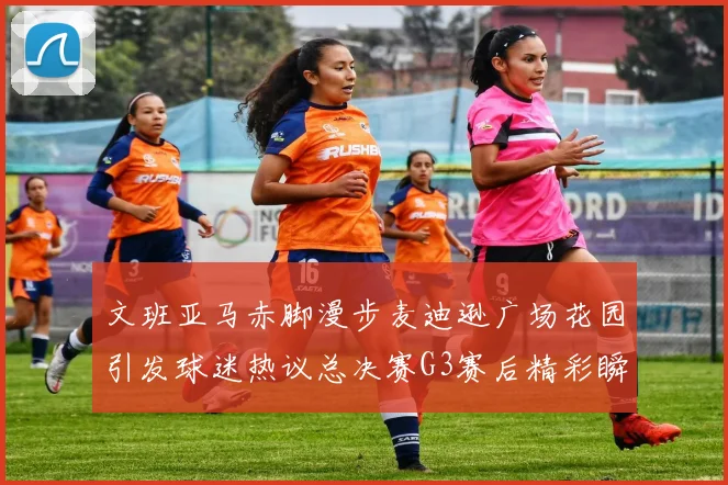 文班亚马赤脚漫步麦迪逊广场花园引发球迷热议总决赛G3赛后精彩瞬间