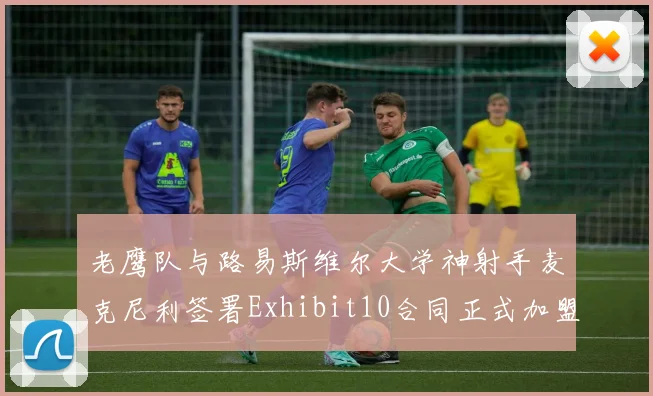 老鹰队与路易斯维尔大学神射手麦克尼利签署Exhibit10合同正式加盟