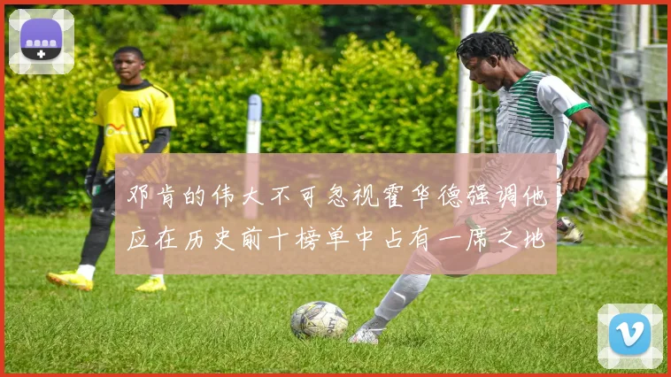 邓肯的伟大不可忽视霍华德强调他应在历史前十榜单中占有一席之地