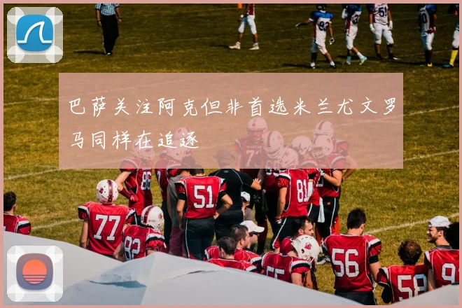 巴萨关注阿克但非首选米兰尤文罗马同样在追逐
