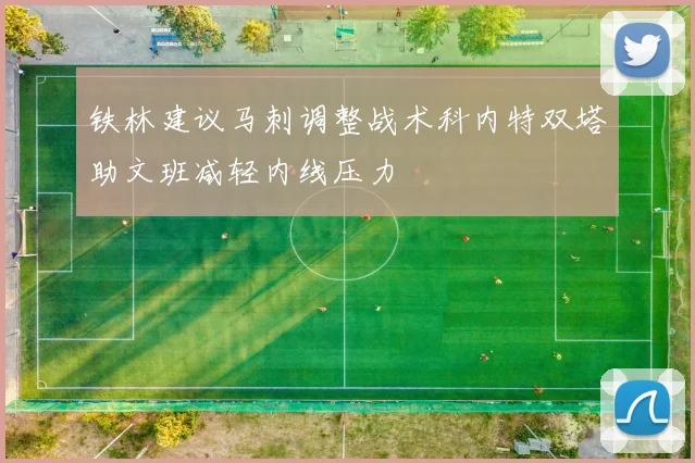 铁林建议马刺调整战术科内特双塔助文班减轻内线压力