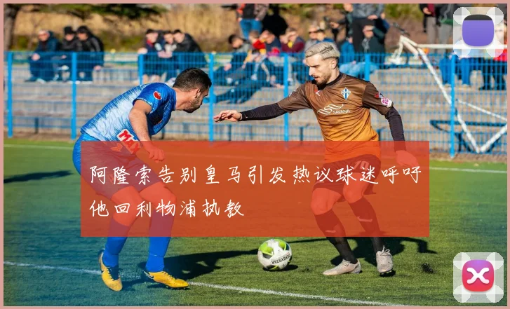 阿隆索告别皇马引发热议球迷呼吁他回利物浦执教