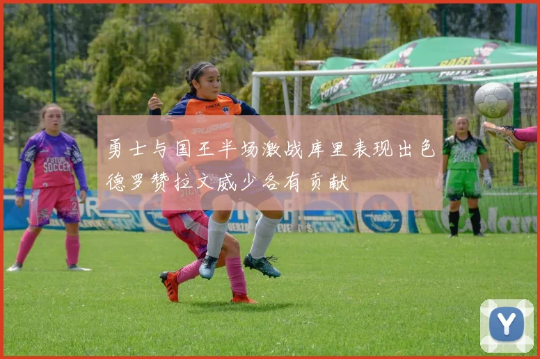 勇士与国王半场激战库里表现出色德罗赞拉文威少各有贡献